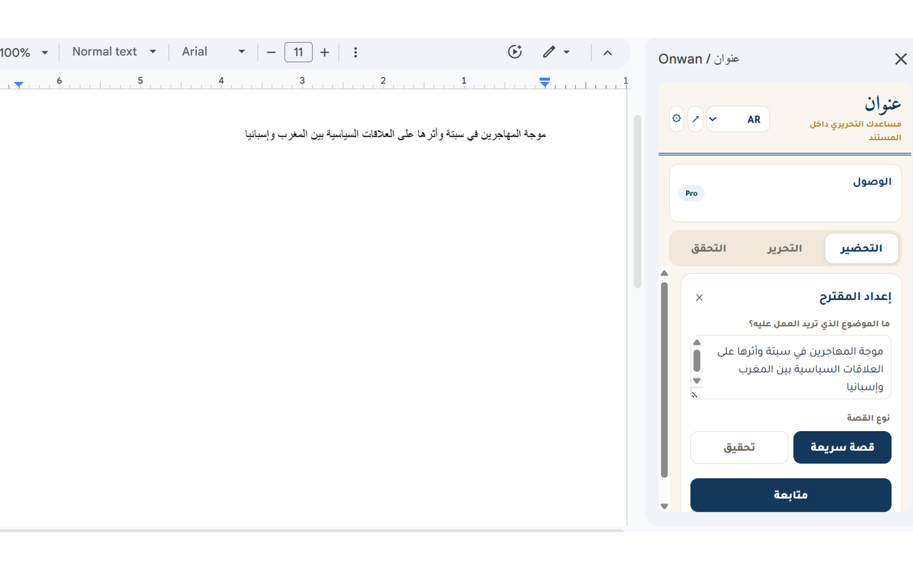 The Arabic proposal wizard, choosing between a Quick Story and an Investigation.